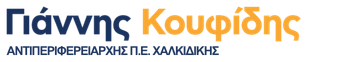 Γιάννης Κουφίδης